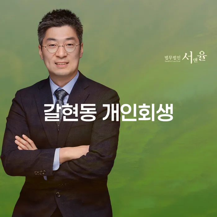 왜 갈현동에서 개인회생을 고려해야 할까요?