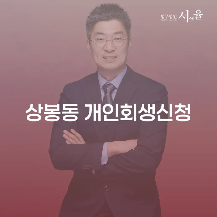 채무로 힘든 상봉동 주민이 개인회생신청을 고려해야 하는 이유는?