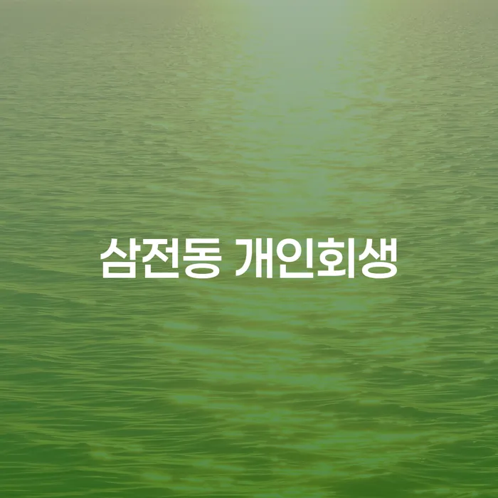 삼전동 개인회생, 어떻게 시작해야 할까요?