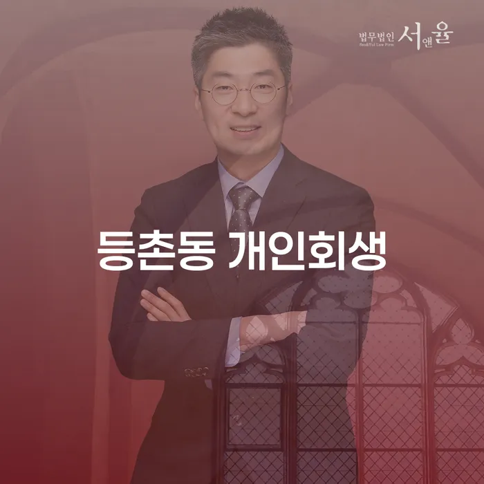 등촌동 개인회생, 채무 해결의 첫걸음이 될 수 있을까요?