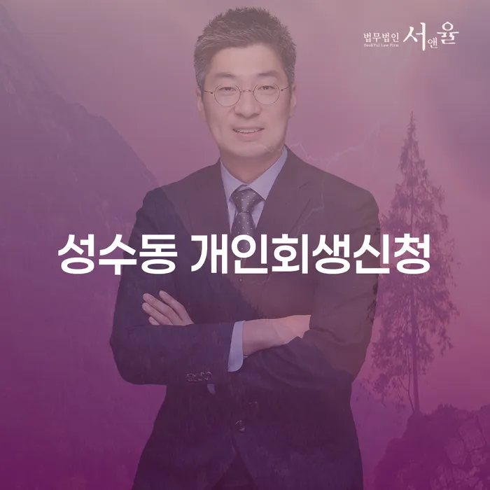 성수동에서 개인회생 신청을 고려할 때 꼭 알아야 할 사항은 무엇인가요?
