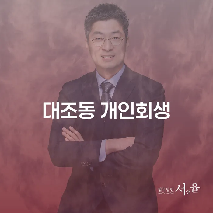 대조동 개인회생, 어떻게 시작해야 할까요?