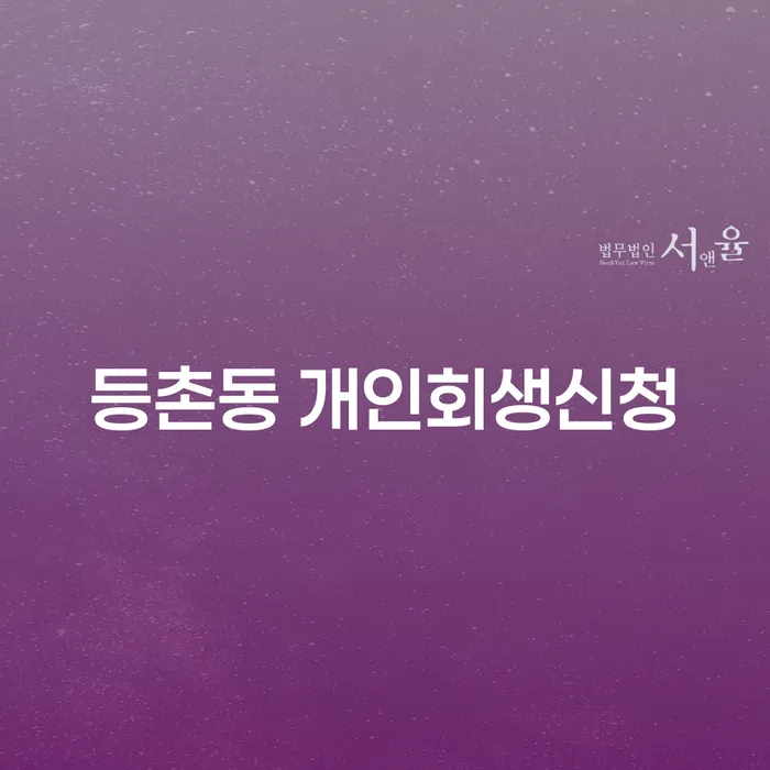 등촌동에서 개인회생신청, 어떻게 해야 할까요?