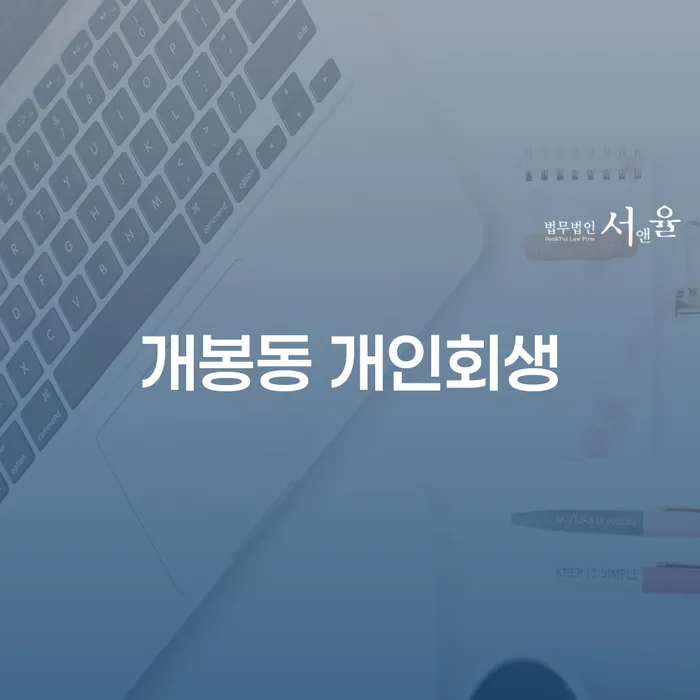 개봉동 개인회생, 어떻게 신청하고 준비해야 할까요?