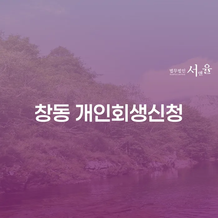 왜 창동에서 개인회생신청을 고려해야 할까요?