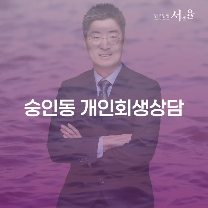 숭인동 개인회생상담, 지금 당신에게 필요한 것은 무엇인가요?