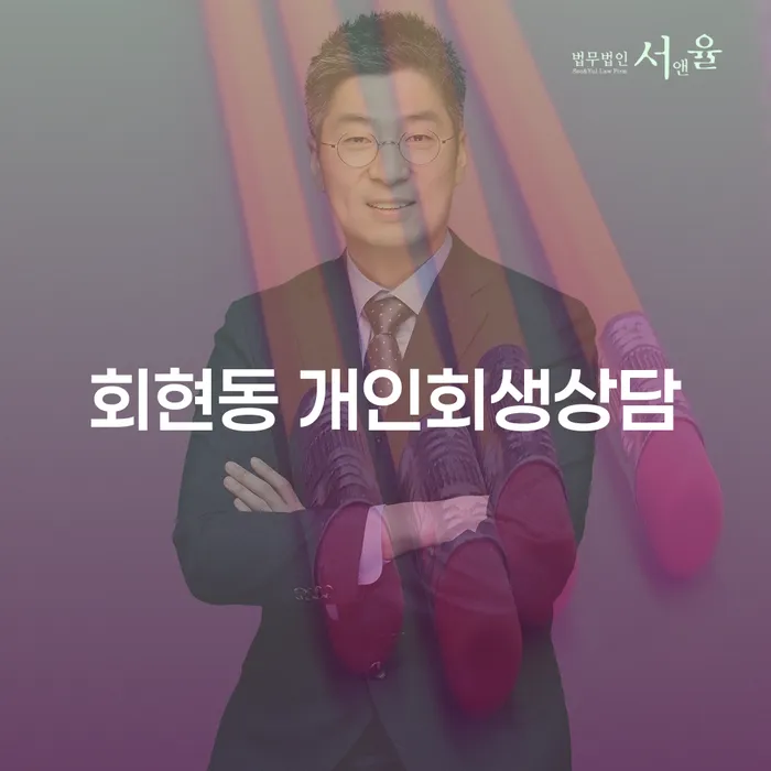 회현동 개인회생상담: 채무 해결의 첫걸음은?