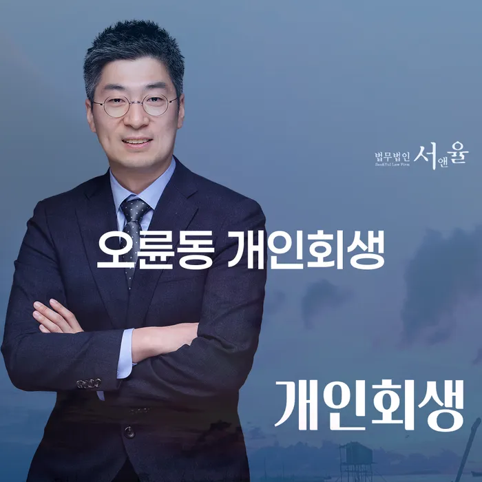 오륜동 개인회생, 어떻게 시작해야 할까요?