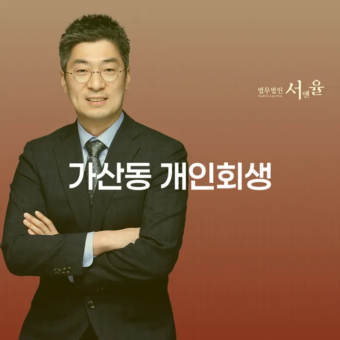 가산동 개인회생과 개인파산, 어떤 선택이 나에게 맞을까?