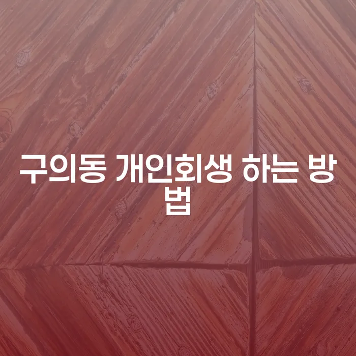 구의동 개인회생 어떻게 신청하나요? 무직자도 가능한가요?