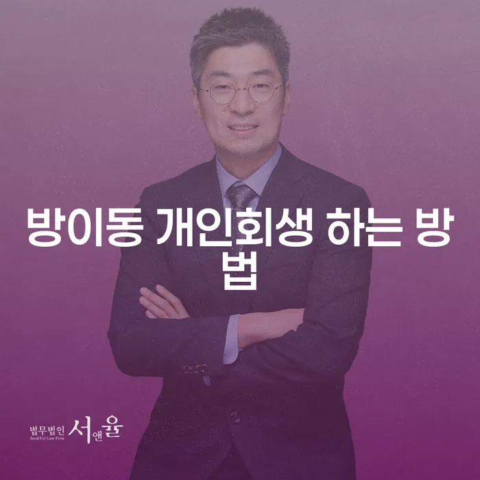 방이동에서 개인회생을 성공적으로 진행하는 방법은 무엇일까요?