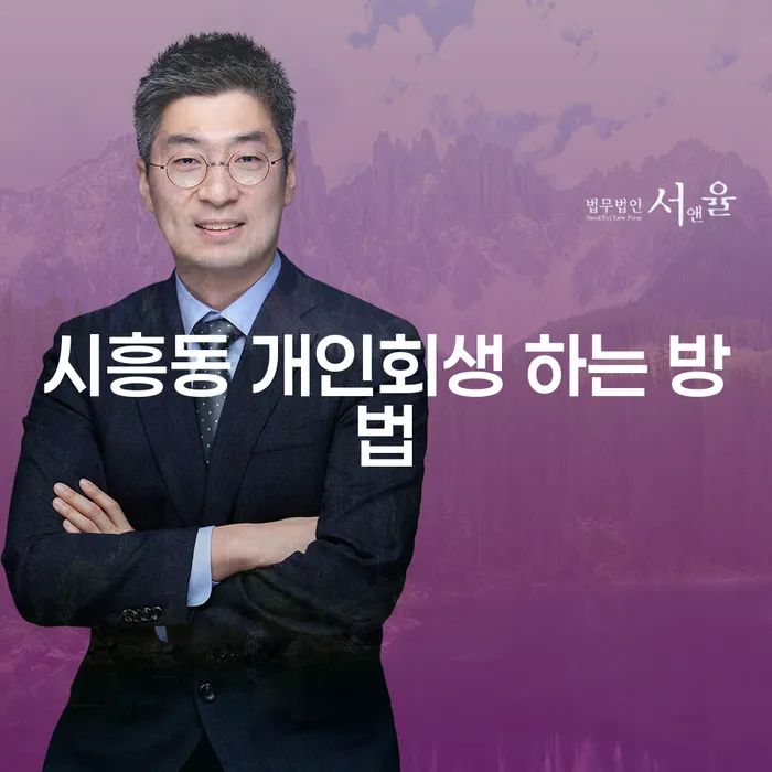 시흥동 개인회생 어떻게 진행하나요?