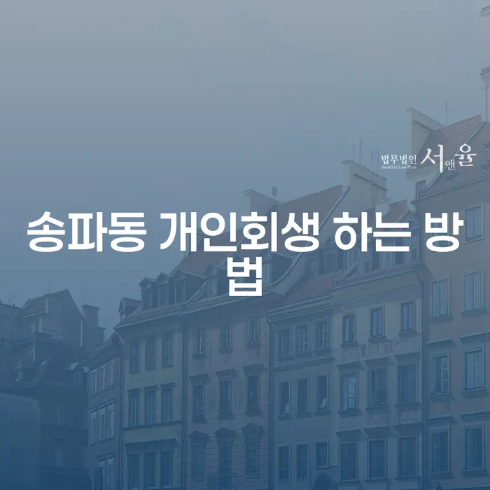 송파동에서 개인회생하는 방법, 쉽고 빠르게 알아보세요!