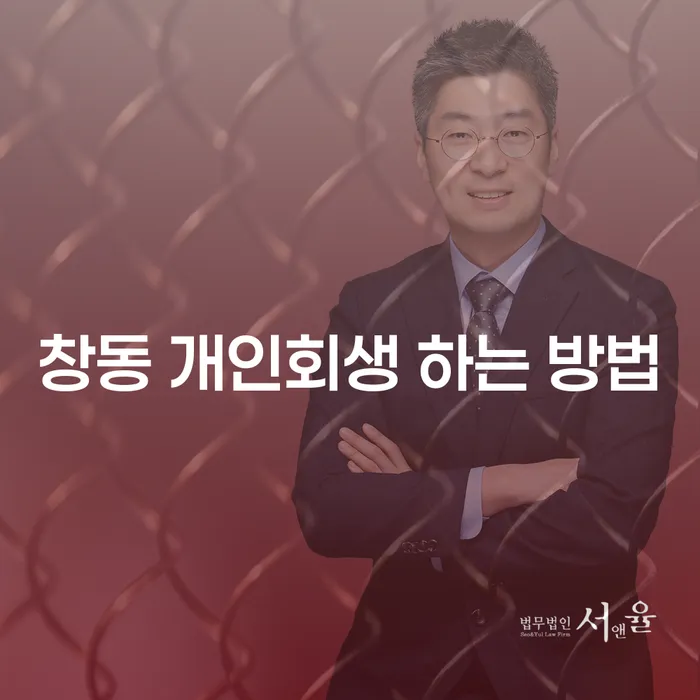 창동 개인회생 하는 방법이 궁금하신가요?