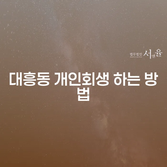 대흥동 개인회생 하는 방법, 어떻게 시작해야 할까요?