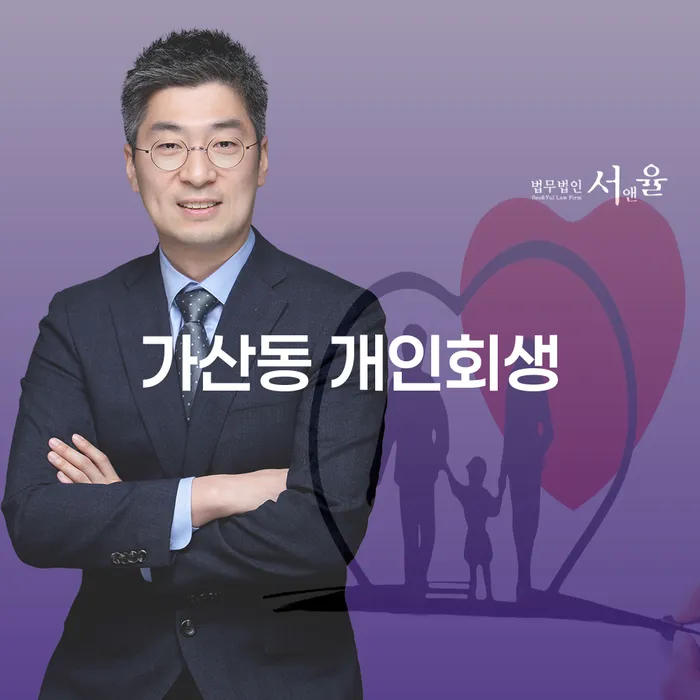 가산동 개인회생: 채무 탈출의 시작점은?