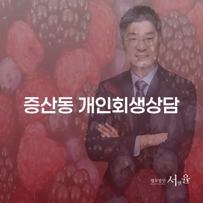 증산동 개인회생상담, 어디서부터 시작해야 할까요?