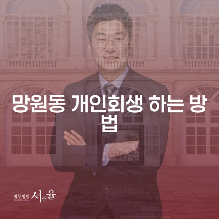 망원동 개인회생, 어떻게 시작해야 할까요?