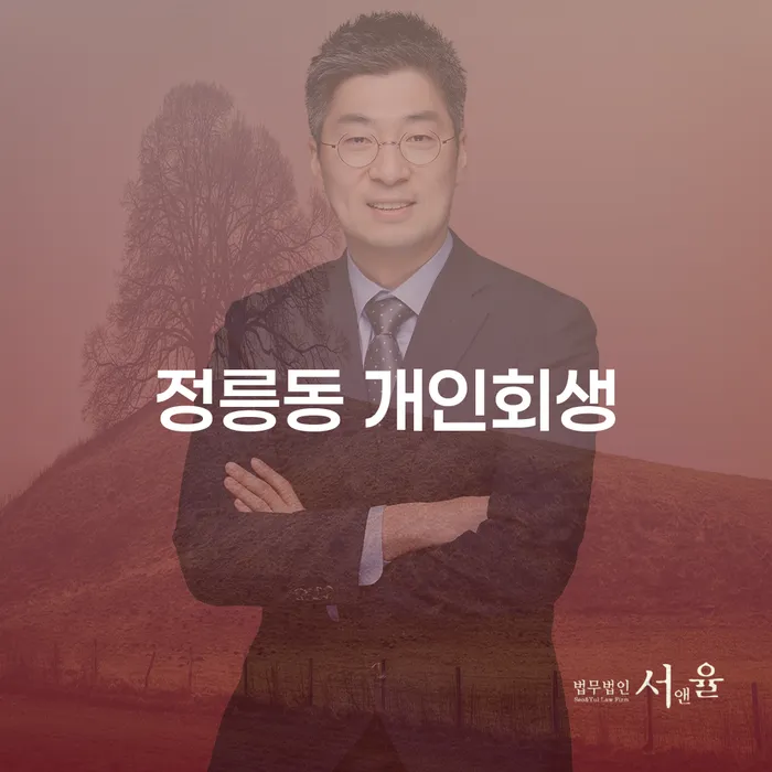 정릉동 개인회생, 한 번에 통과할 수 있는 방법은?