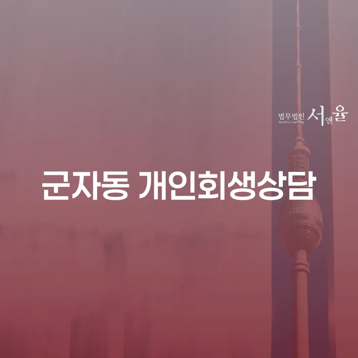 군자동에서 개인회생상담이 필요한 이유는 무엇일까요?