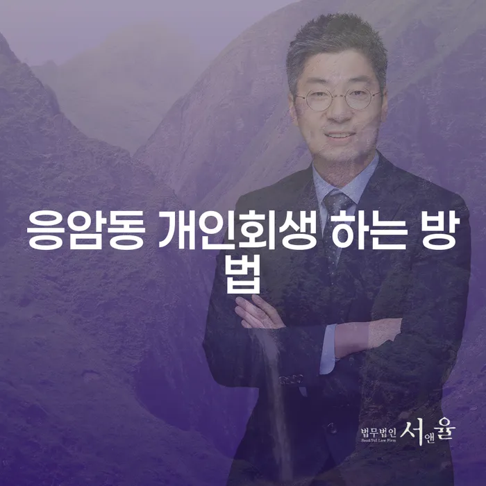 어떻게 응암동에서 개인회생을 시작할 수 있을까요?