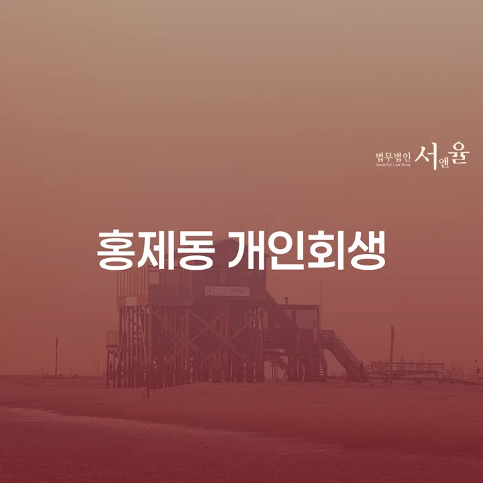 홍제동 개인회생, 어떻게 시작해야 할까요?