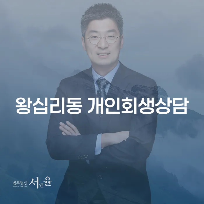 왕십리동 개인회생상담, 채무 해결의 시작점인가요?