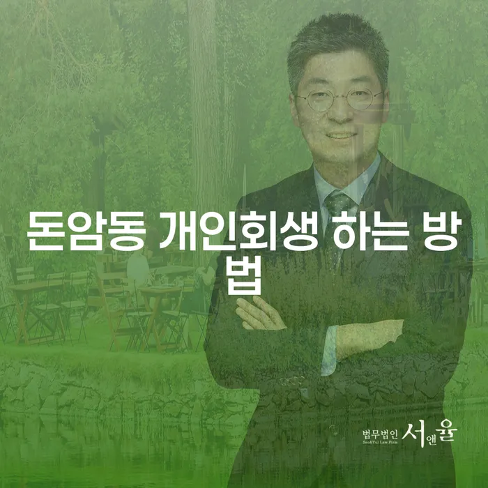 돈암동 개인회생 하는 방법 - 어떻게 시작해야 할까요?