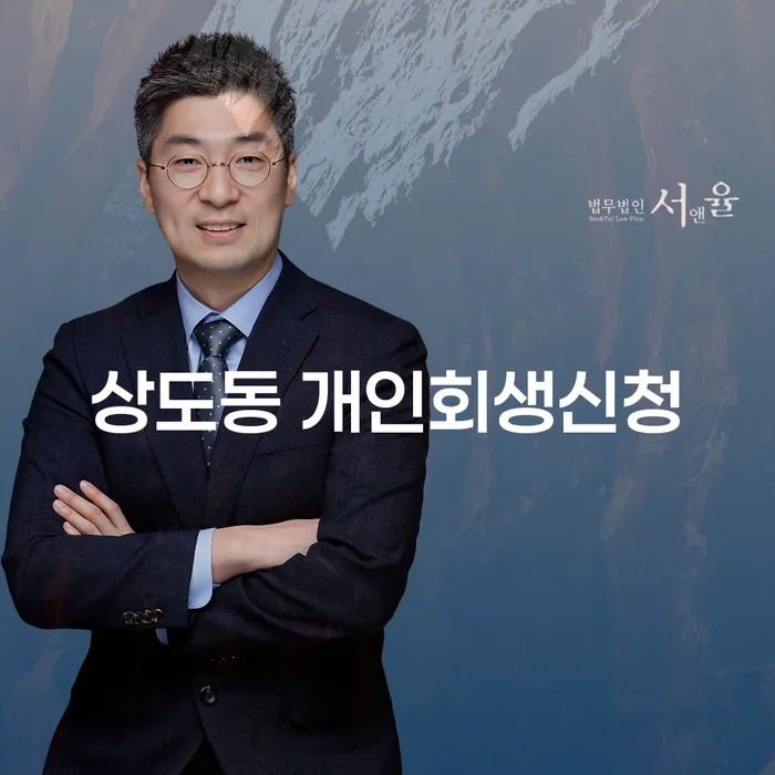 상도동에서 개인회생신청을 고려해야 하는 이유는 무엇일까요?