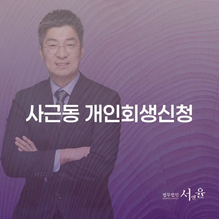 사근동 개인회생신청, 당신의 재정 위기를 해결할 방법은?