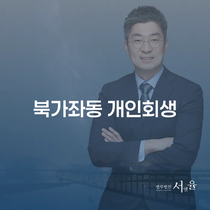 북가좌동에서 개인회생과 개인파산을 고려해야 하는 이유는?