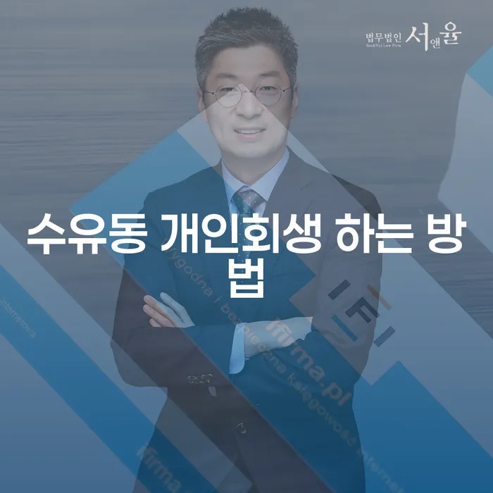 수유동에서 개인회생을 신청하는 방법은?