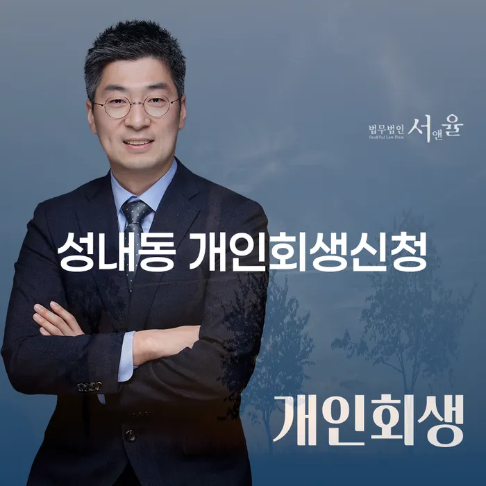 성내동 개인회생신청, 당신에게 적합한 선택일까요?