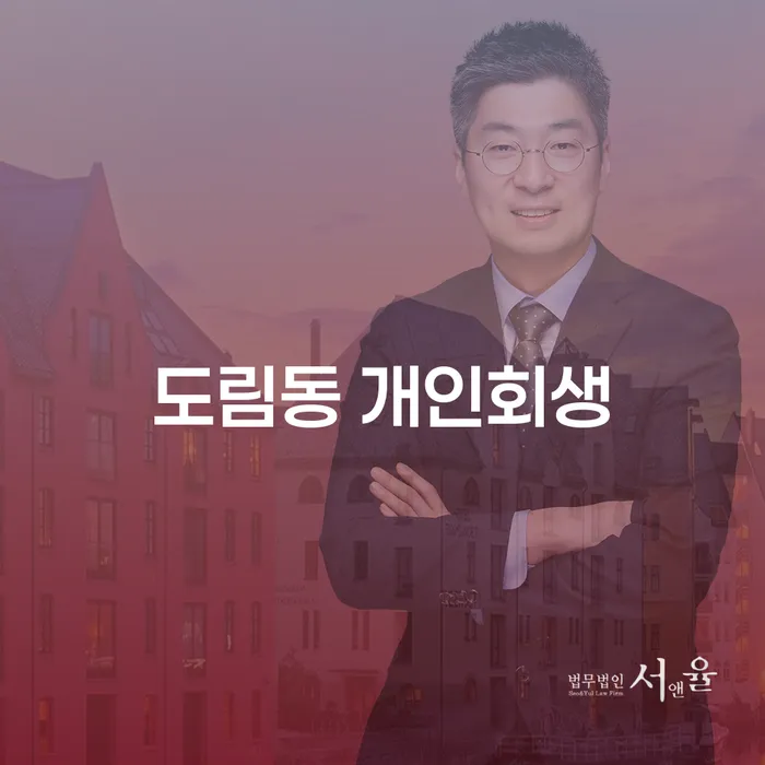 도림동 개인회생, 지금 신청해야 하는 이유는 무엇일까요?