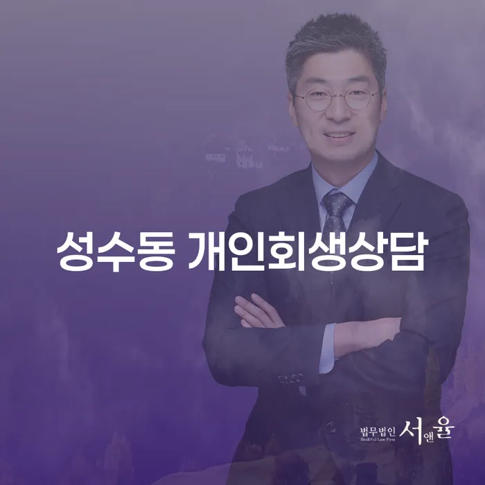 성수동 개인회생상담, 빚더미에서 희망을 찾으려면 어떻게 해야 할까요?