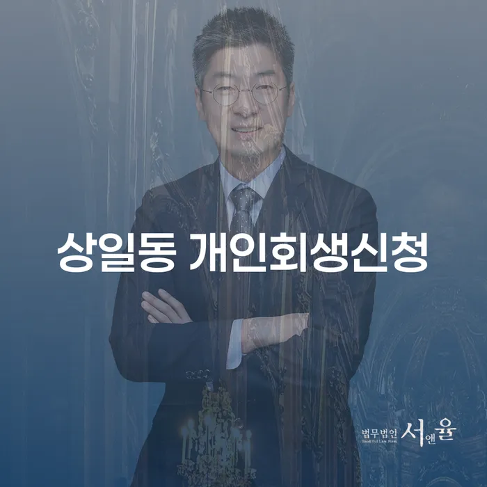 상일동 개인회생신청: 어떻게 시작하고 무엇을 준비해야 할까요?
