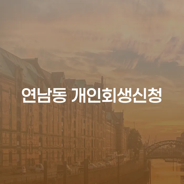 연남동에서 개인회생신청을 준비하시는 분들을 위한 가이드
