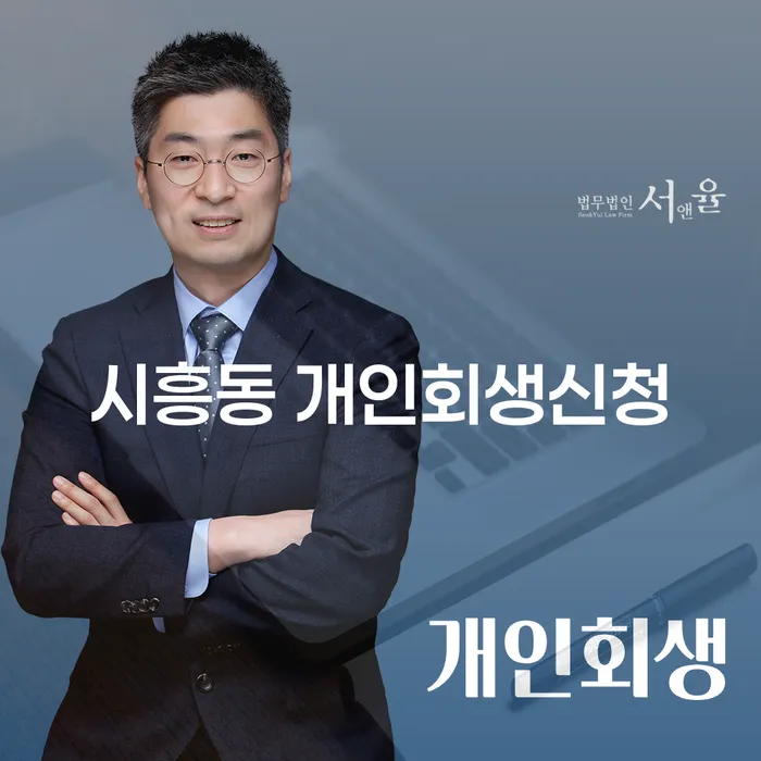 시흥동 개인회생신청, 어떻게 해야 할까요?