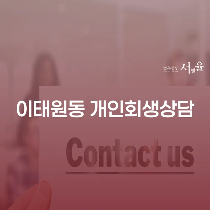이태원동 개인회생상담: 채무조정을 위한 최적의 선택은?
