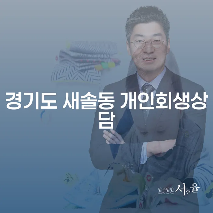 경기도 새솔동 개인회생상담, 지금 당신에게 필요한 건 무엇인가요?