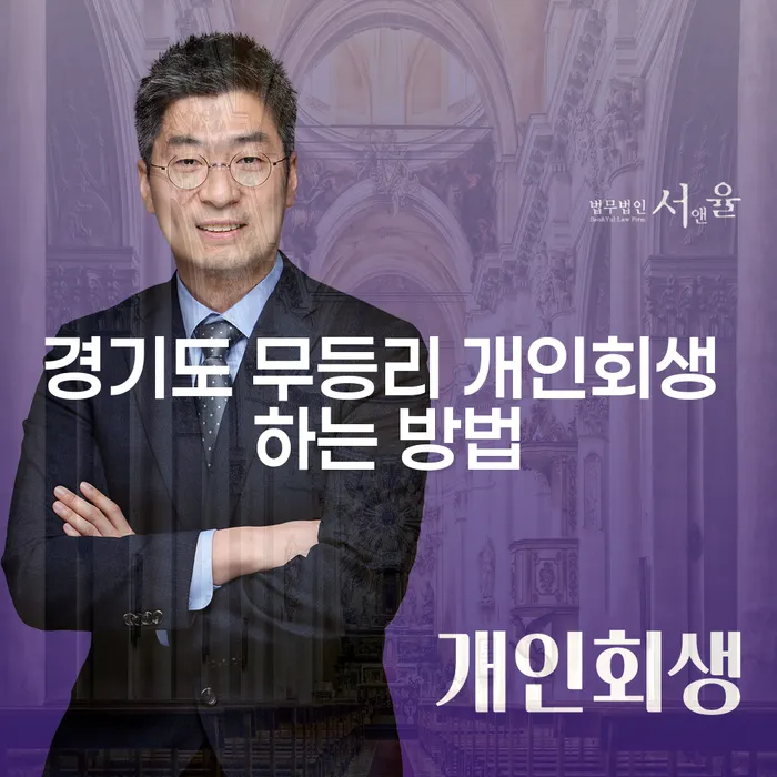 경기도 무등리에서 개인회생을 성공적으로 신청하는 방법은 무엇일까요?