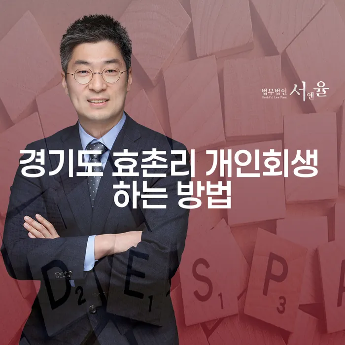 경기도 효촌리에서 개인회생을 신청하는 방법은 무엇인가요?