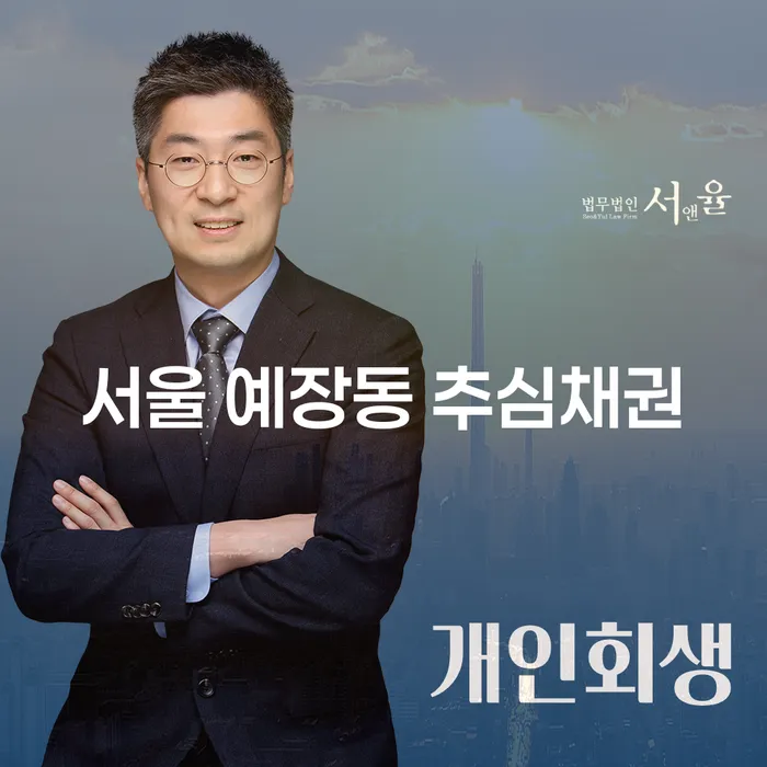 서울 예장동 추심채권 문제, 대출 8억원 개인회생으로 해결할 수 있을까요?
