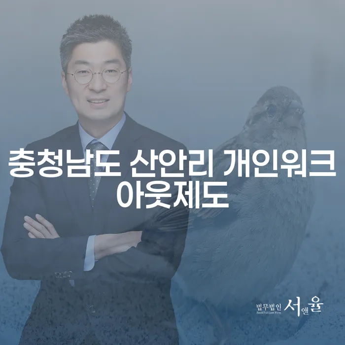 충청남도 산안리 개인워크아웃제도, 빚독촉에서 벗어날 수 있는 방법은?