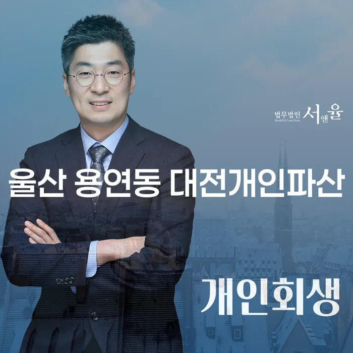 울산 용연동에서 알아보는 대전개인파산과 개인회생면책신청 방법은?