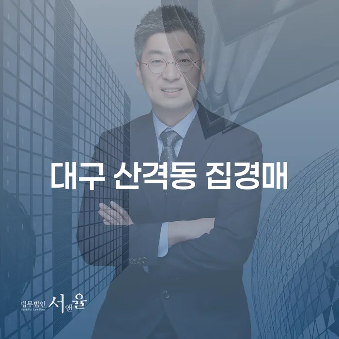 대구 산격동 집경매, 채무감면을 통해 채무 해결할 수 있을까요?