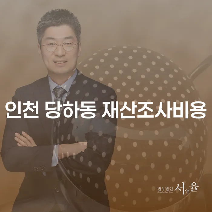 인천 당하동 재산조사비용과 법인파산신고, 어떻게 준비해야 할까요?