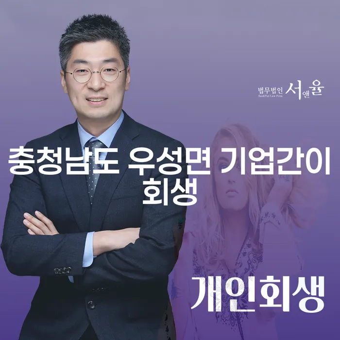충청남도 우성면에서 기업간이회생을 통해 새로운 시작을 어떻게 할 수 있을까요?