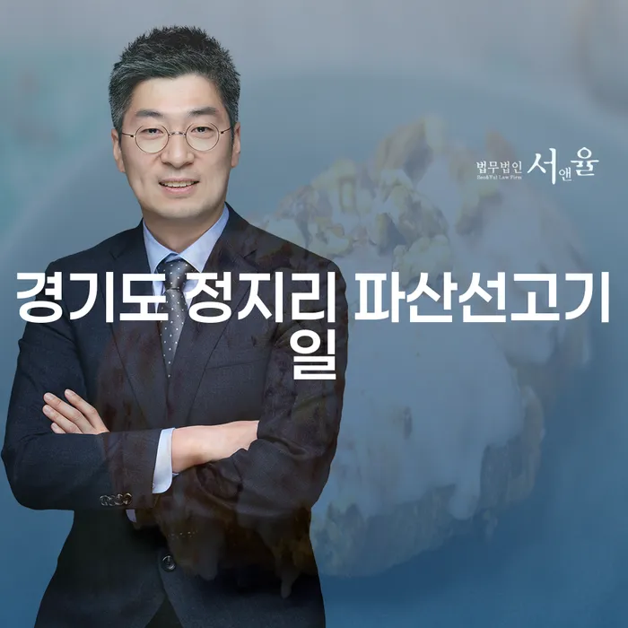 경기도 정지리 파산선고기일이 궁금하다면? 부채확인부터 시작하세요!