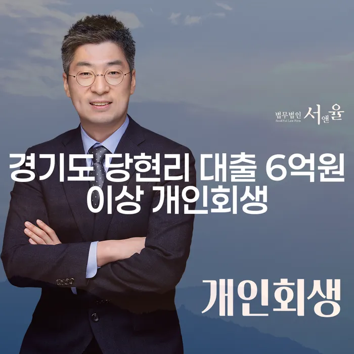 경기도 당현리에서 대출 6억원 이상, 개인회생과 부채탕감이 필요한 이유는 무엇일까요?